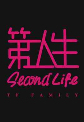 第二人生粤语