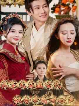 我家大床通古代，被女帝偷听心声
