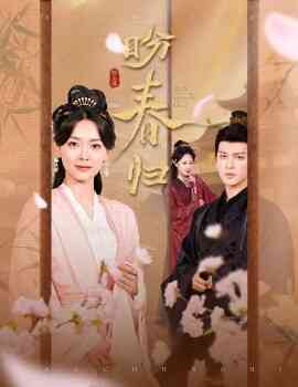 盼春归 玉门娇室