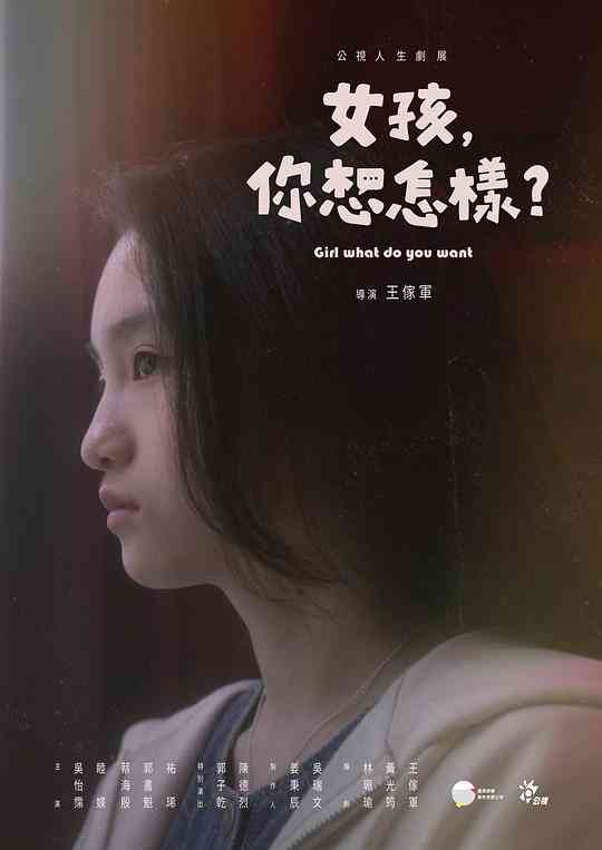 女孩,你想怎样?