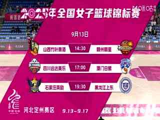 全国女子篮球锦标赛 山西竹叶青酒VS江西赣星 20250913