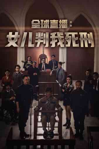 全球直播:女儿判我死刑