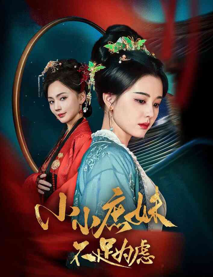 小小庶妹不足为虑 狸猫换世子庶妹她急了