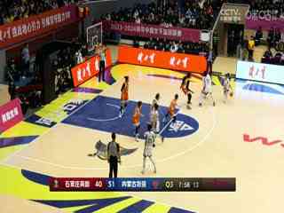 WCBA常规赛 石家庄英励VS内蒙古农信 20240308(哈秋)