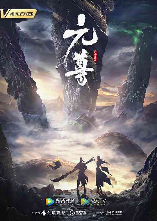 元尊第二季