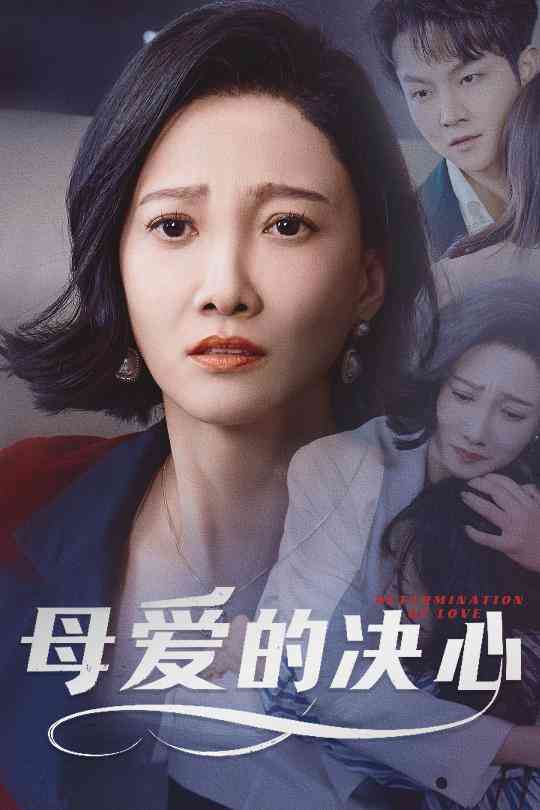 母爱的决心