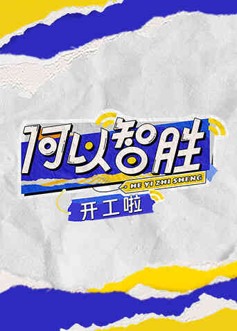 何以“智胜” 开工啦