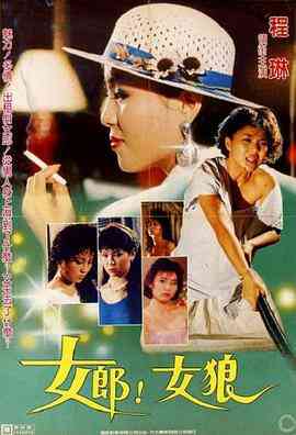 女郎！女狼