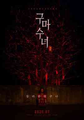 驱魔修女：蛊毒