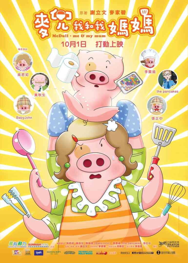麦兜·我和我妈妈 (普通话版)