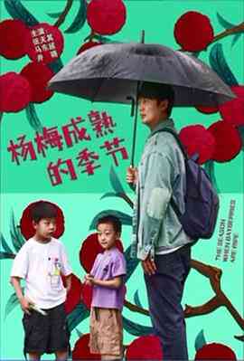 杨梅成熟的季节