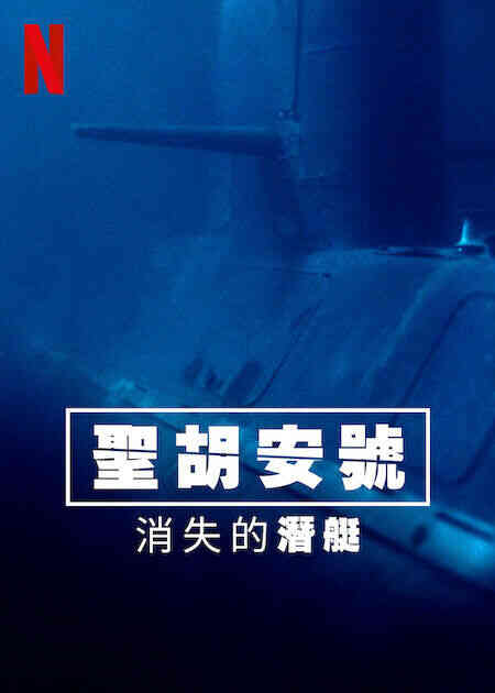 圣胡安号:消失的潜艇