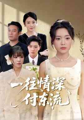 一往情深,付东流 一往情深付东流
