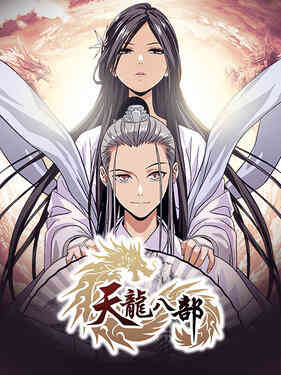 天龙八部动态漫