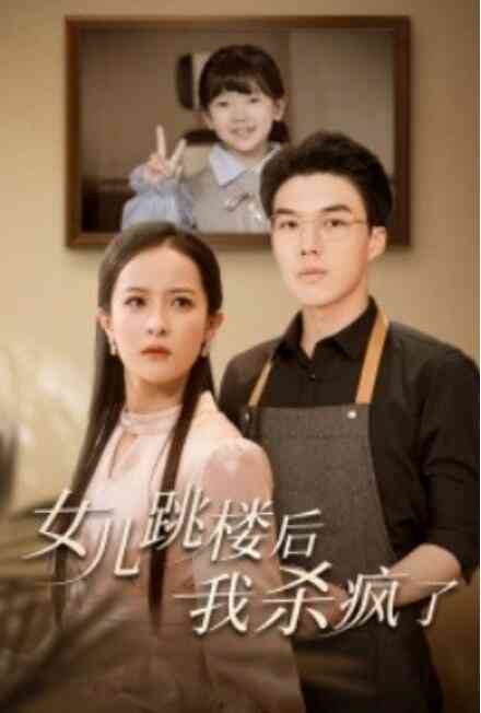 女儿跳楼后,我杀疯了
