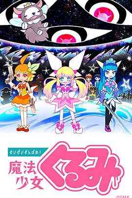 尽量加油吧!魔法少女胡桃