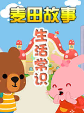 麦田故事：生活常识