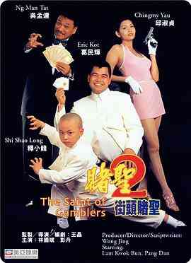 赌圣2:街头赌圣(粤语)