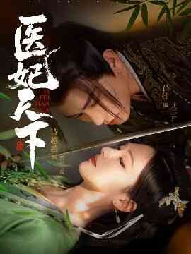 医妃天下短剧