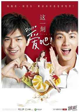 这一刻,爱吧!2013