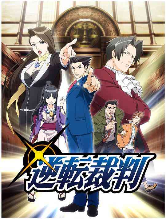 逆转裁判 〜对这个“真实”,有异议!〜