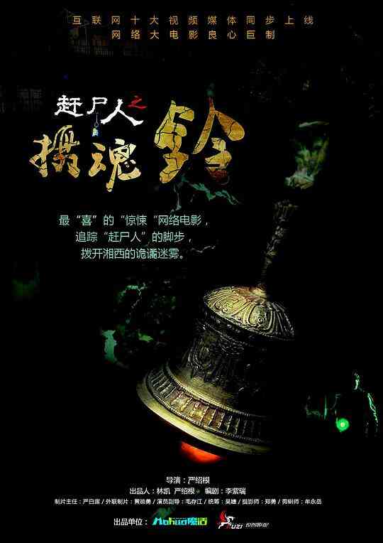 赶尸人之摄魂铃