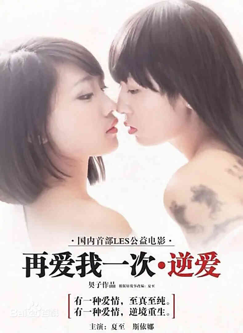 再爱我一次:逆爱