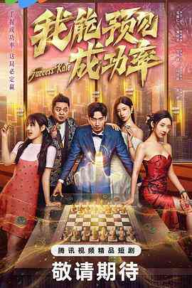 我能预见成功率5