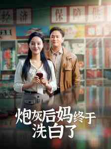 炮灰后妈终于洗白了