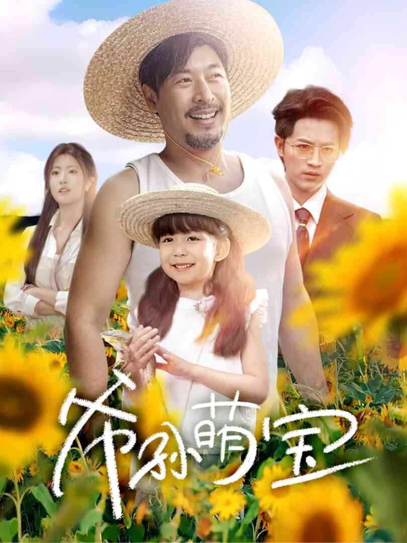 爷孙致富手册
