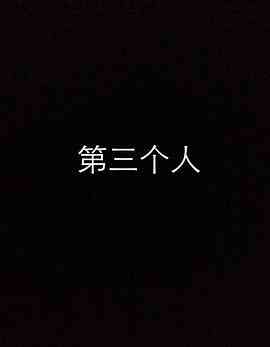 第三个人