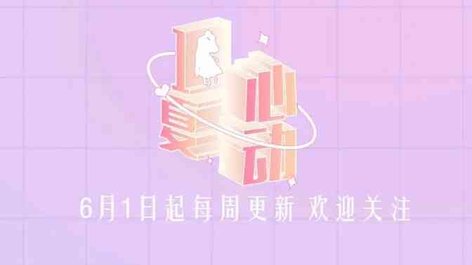 心动一夏