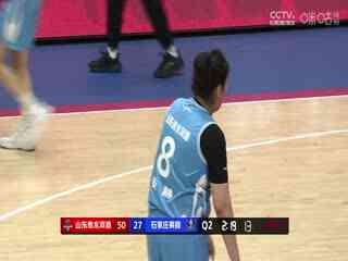 WCBA16进8决赛 山东赤水河酒VS石家庄英励 20250303