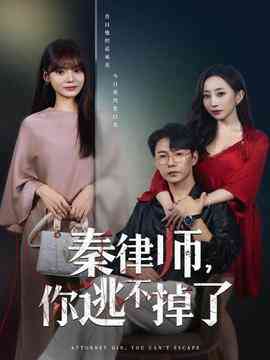 秦律师你逃不掉了
