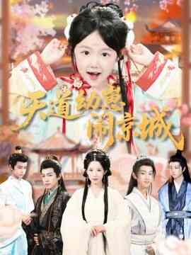 天道幼崽闹京城