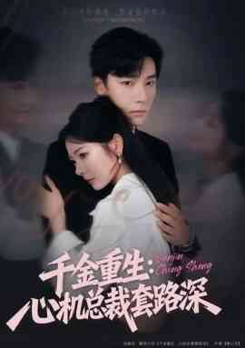 千金重生：心机总裁套路深