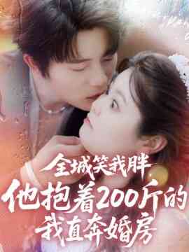 全城笑我胖,他抱着200斤的我直奔婚房