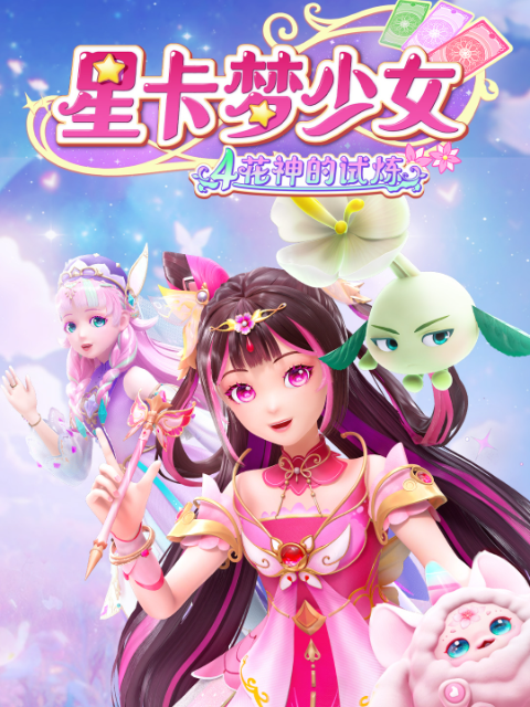 星卡梦少女4花神的试炼