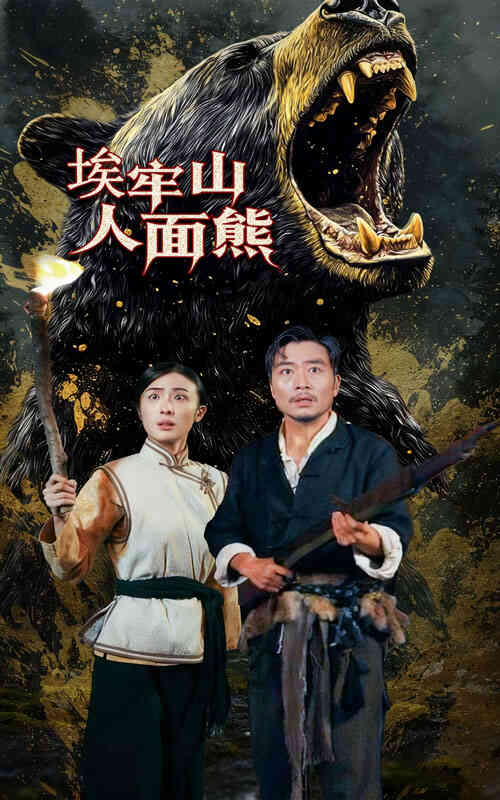 埃牢山人面熊