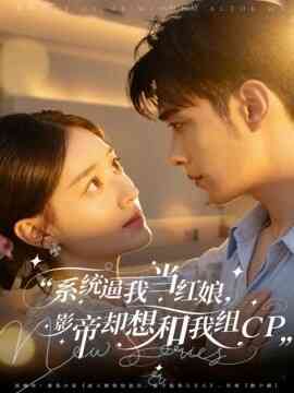 统逼我当红娘,影帝却想和我组CP