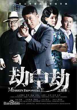 劫中劫2014