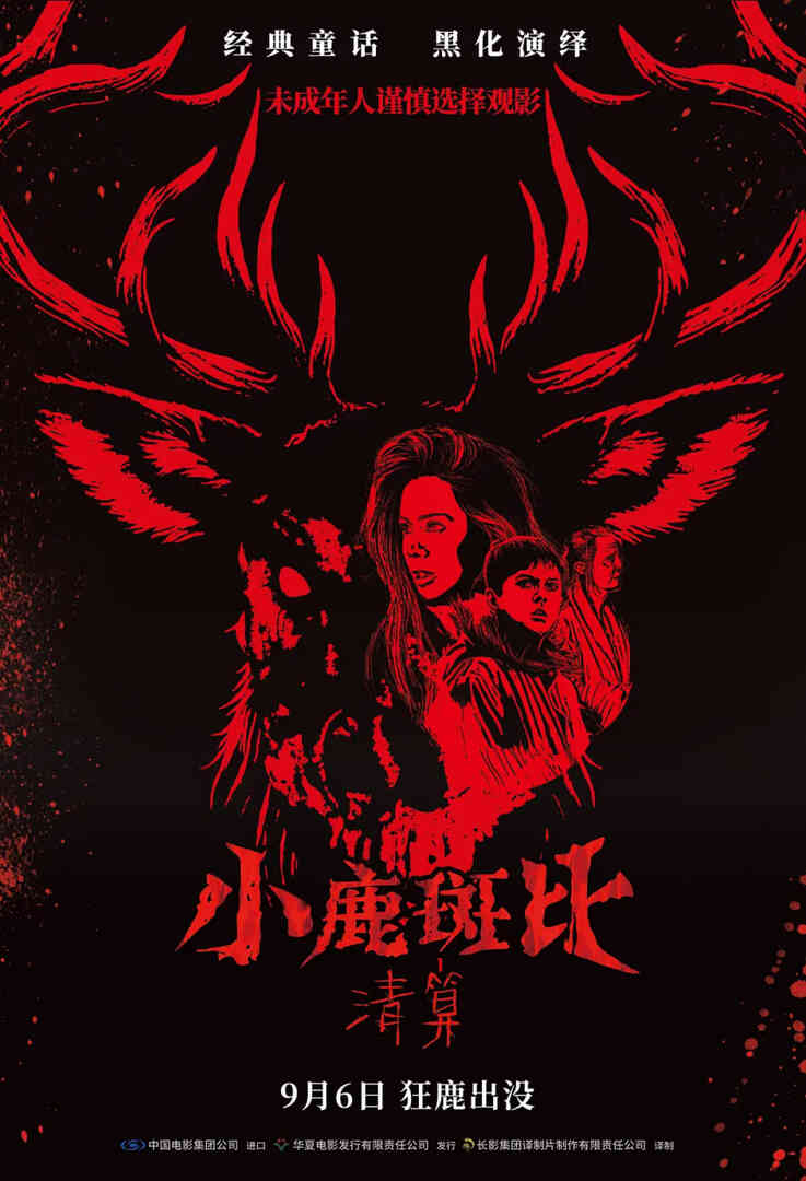 小鹿斑比：清算 原声版