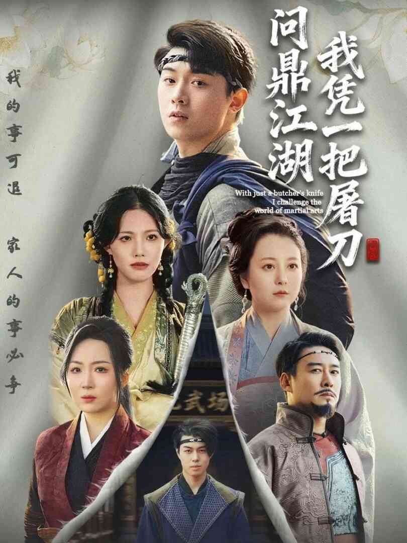 我凭一把屠刀问鼎江湖（开局一把屠刀我横扫江湖）