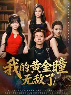 我的黄金瞳无敌了