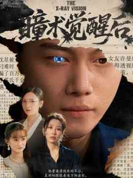 瞳术觉醒后 与众不瞳