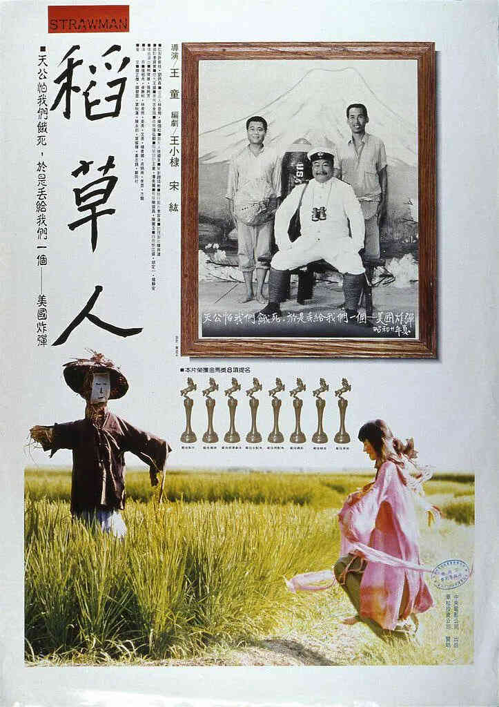 稻草人 1987
