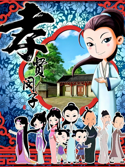 孝贤闵子