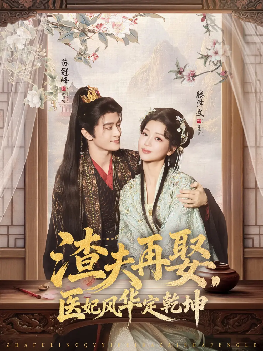 渣夫再娶,医妃风华定乾坤