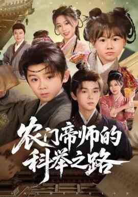 农门帝师的科举之路