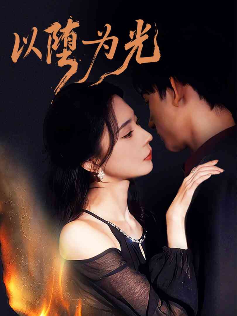 以堕为光(堕)